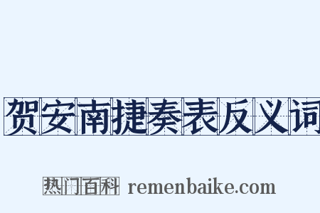 贺安南捷奏表反义词是什么意思的图片